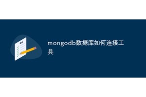 mongodb数据库如何连接工具