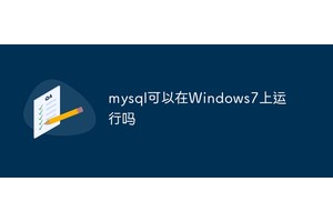 mysql可以在Windows7上运行吗