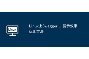 Linux上Swagger UI展示效果优化方法