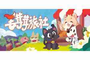 《毛茸茸旅社》Steam上线 放置类桌面游戏