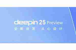 五大特性引领创新! 深度操作系统 deepin 25 Preview预览版发布