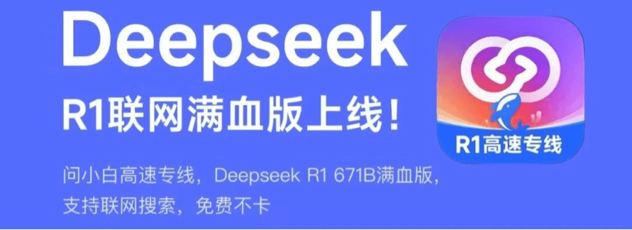 问小白上线DeepSeek-R1满血版，实测为官网最佳平替！