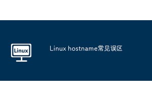 Linux hostname常见误区