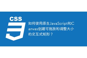 如何使用原生JavaScript和Canvas创建可拖放和调整大小的交互式矩形？