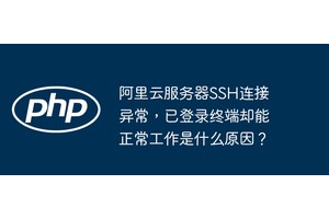 阿里云服务器SSH连接异常，已登录终端却能正常工作是什么原因？