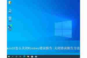 如何关闭win10错误报告? win10关闭Windows错误报告的方法