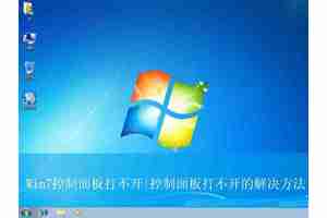 win7控制面板怎么调出来? Win7控制面板无法打开解决教程