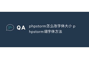 phpstorm怎么改字体大小 phpstorm调字体方法