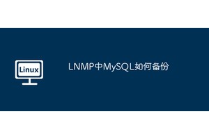 LNMP中MySQL如何备份