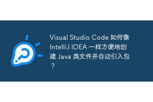Visual Studio Code 如何像 IntelliJ IDEA 一样方便地创建 Java 类文件并自动引入包？