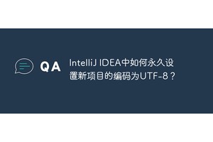 IntelliJ IDEA中如何永久设置新项目的编码为UTF