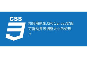 如何用原生JS和Canvas实现可拖动并可调整大小的矩形？