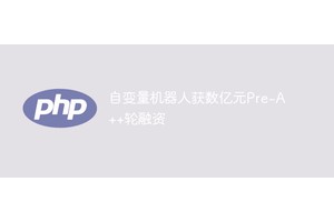 自变量机器人获数亿元Pre