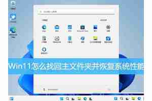 Win11怎么找回主文件夹? Win11重新显示主文件夹并恢复系统性能技巧
