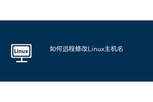 如何远程修改Linux主机名