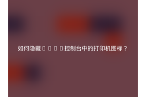 如何隐藏IDEA控制台中的打印机图标？