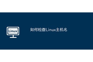 如何检查Linux主机名