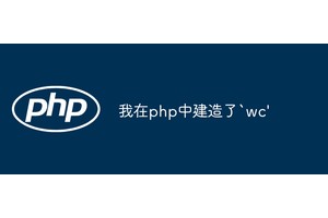 我在php中建造了`wc'