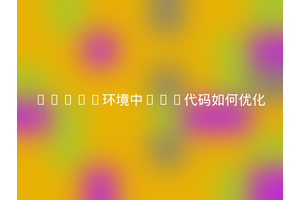 Linux环境中C++代码如何优化
