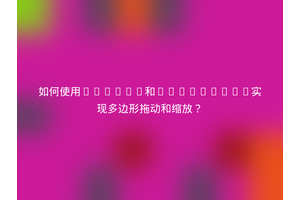 如何使用Canvas和Fabric.js实现多边形拖动和缩放？
