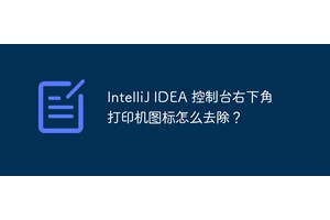 IntelliJ IDEA 控制台右下角打印机图标怎么去除？