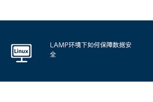 LAMP环境下如何保障数据安全