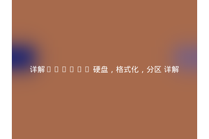 详解:Linux 硬盘，格式化，分区 详解