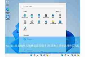 Win11注册表怎么关闭错误报告服务? 禁用Windows错误报告的方法