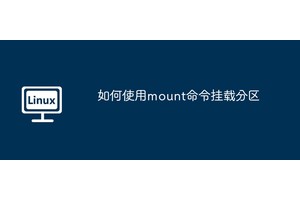 如何使用mount命令挂载分区
