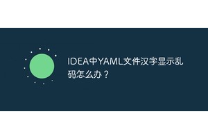 IDEA中YAML文件汉字显示乱码怎么办？