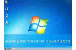 win7切换窗口效果怎么设置? win7系统实现窗口切换的教程