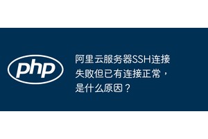 阿里云服务器SSH连接失败但已有连接正常，是什么原因？