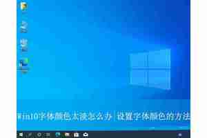 windows10字体颜色很淡怎么调? Win10设置字体颜色的方法