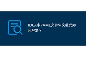 IDEA中YAML文件中文乱码如何解决？