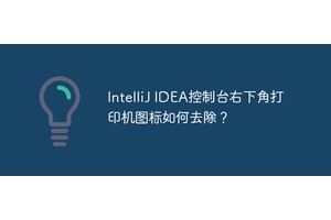 IntelliJ IDEA控制台右下角打印机图标如何去除？
