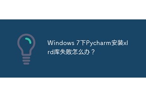 Windows 7下Pycharm安装xlrd库失败怎么办？