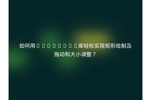 如何用FabricJS库轻松实现矩形绘制及拖动和大小调整？