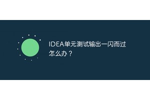 IDEA单元测试输出一闪而过怎么办？