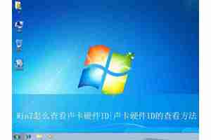 电脑怎么读取硬件设备的硬件ID? Win7声卡硬件ID的查看方法