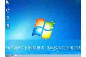 怎么解除win7睡眠? Win7关闭休眠模式的教程
