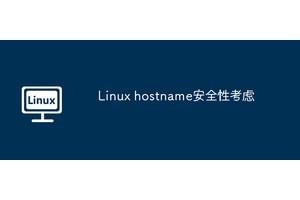 Linux hostname安全性考虑