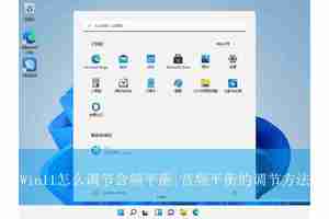 Win11怎么调节音频平衡? Win11声音设置的方法