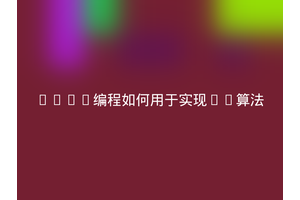 Java编程如何用于实现ML算法