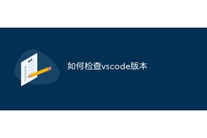 如何检查vscode版本