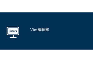 Vim编辑器