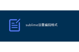 sublime设置编码格式