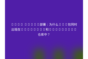 IDEA Maven部署：为什么JAR包同时出现在Releases和Snapshots仓库中？