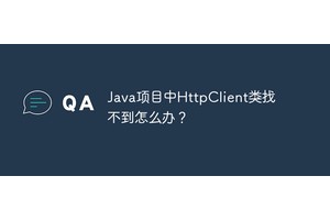 Java项目中HttpClient类找不到怎么办？