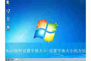电脑字体大小怎么设置? Win7设置字体大小的方法