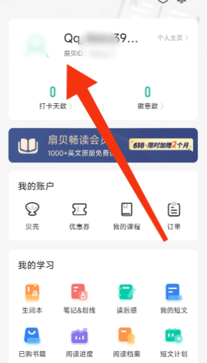扇贝阅读怎么查看我的扇贝ID 查看方法